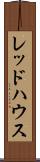 レッドハウス Scroll