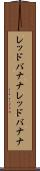 レッドバナナ Scroll
