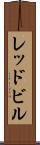 レッドビル Scroll