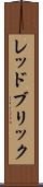 レッドブリック Scroll