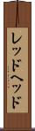 レッドヘッド Scroll