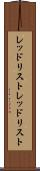 レッドリスト Scroll