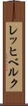 レッヒベルク Scroll