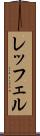 レッフェル Scroll