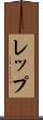 レップ Scroll