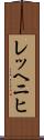 レッヘニヒ Scroll