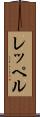 レッペル Scroll