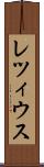 レツィウス Scroll
