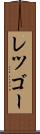 レツゴー Scroll