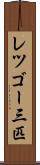 レツゴー三匹 Scroll