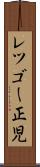 レツゴー正児 Scroll