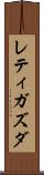 レティガズダ Scroll