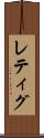 レティグ Scroll