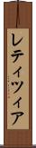 レティツィア Scroll
