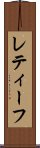 レティーフ Scroll