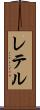 レテル Scroll