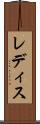 レディス Scroll