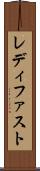 レディ・ファスト Scroll
