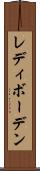 レディボーデン Scroll