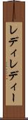 レディ Scroll
