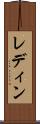 レディン Scroll