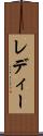 レディー Scroll