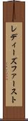 レディーズファースト Scroll