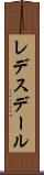 レデスデール Scroll