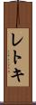 レトキ Scroll