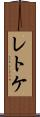 レトケ Scroll