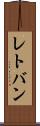 レトバン Scroll