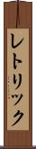 レトリック Scroll