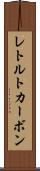 レトルトカーボン Scroll