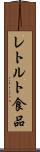 レトルト食品 Scroll