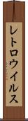 レトロウイルス Scroll