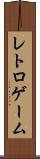 レトロゲーム Scroll