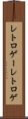 レトロゲー Scroll