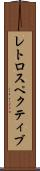 レトロスペクティブ Scroll