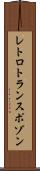 レトロトランスポゾン Scroll