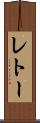 レトー Scroll