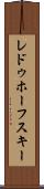 レドゥホーフスキー Scroll