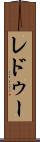 レドゥー Scroll
