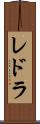 レドラ Scroll