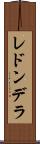 レドンデラ Scroll