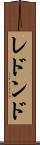 レドンド Scroll
