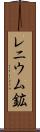 レニウム鉱 Scroll