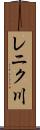 レニク川 Scroll