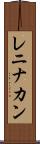 レニナカン Scroll