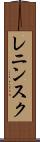 レニンスク Scroll