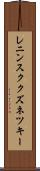 レニンスククズネツキー Scroll